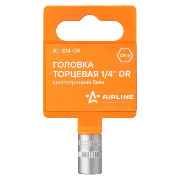 Головка торцевая 1/4" DR шестигранная 8 мм, Airline ATS1404