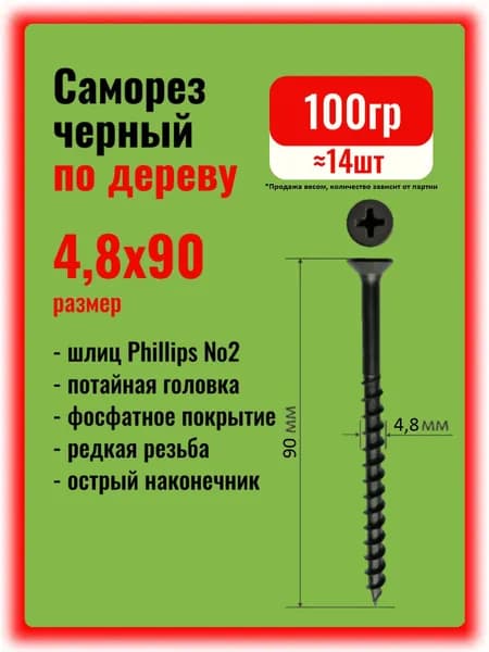 Саморезы по дереву черные 4,8х90мм, 100гр.
