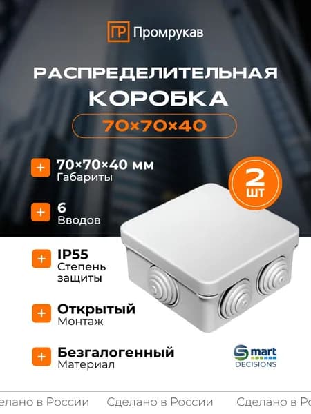 Коробка распределительная 70х70х40 для о/п безгалогенная (HF) Промрукав 40-0200 - 2 шт.