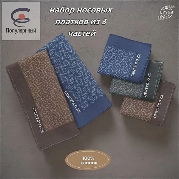 Носовой платок