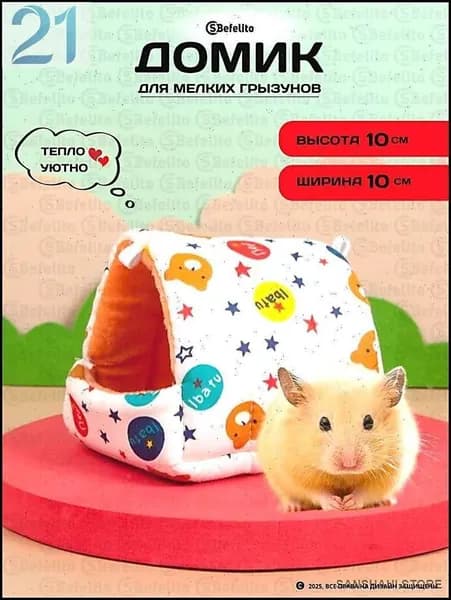 Гамак в клетку для грызунов/ домик для хомяка, дегу, декоративной крысы, мышей (размер:10*10см)