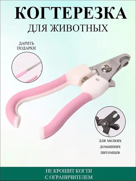 Когтерезка для кошек и собак