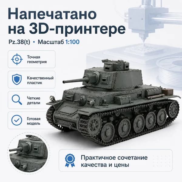 Модель танка Pz.38(t) 1:100, немецкий легкий танк, 3D-печать, готовая миниатюра для коллекции и диорам