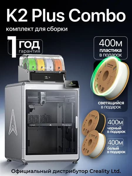 3D принтер Creality K2 Plus Combo