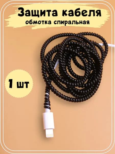 Защита для зарядки провода / обмотка для проводов черная