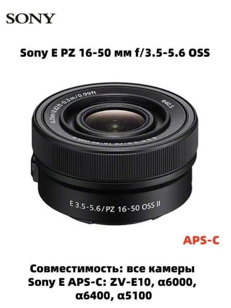 Sony Объектив Объектив Sony SEL-P 16-50mm f/3.5-5.6 E PZ