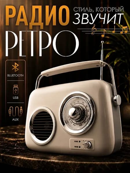 Радиоприемник ретро с аккумулятором, Bluetooth, USB и AUX/ светло-серый