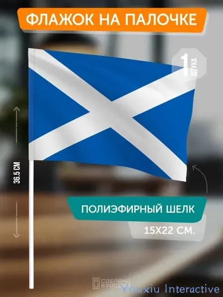 Флаг Шотландии на палочке