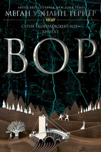 Вор | Тернер Меган Уэйлин | Электронная книга