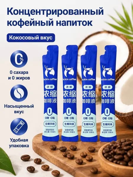 Концентрат кофе эспрессо LUCKIN COFFEE, 15 мл 9 пакетиков: кокосовый вкус