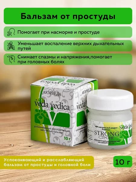 Veda Vedica Бальзам от простуды и головной боли СТРОНГ (STRONG), 10 г