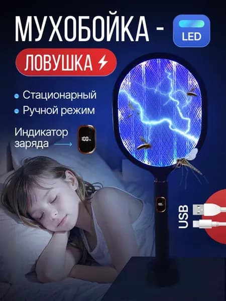 Мухобойка электрическая USB на аккумуляторе