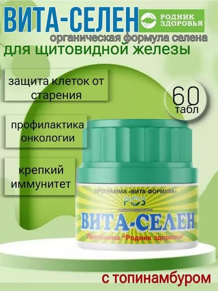 Вита-селен для щитовидной железы