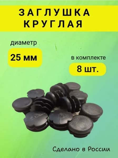 Заглушка 25 мм круглая для труб - 8 шт.