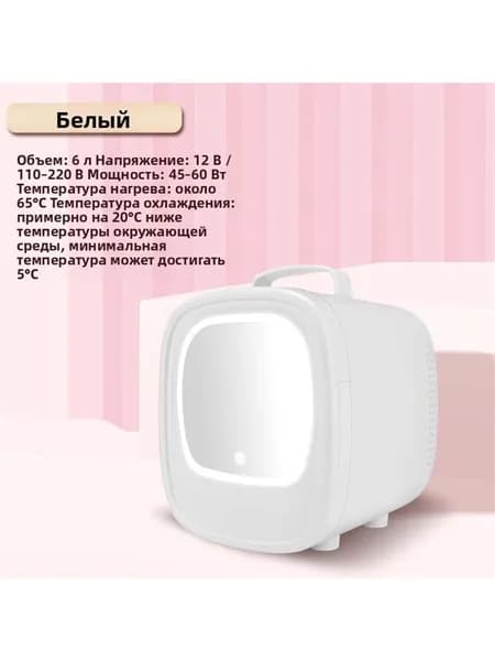 Мини холодильник 6 л с подсветкой дверцы, двухрежимный (охлаждение/нагрев), для косметики и напитков, для дома и авто