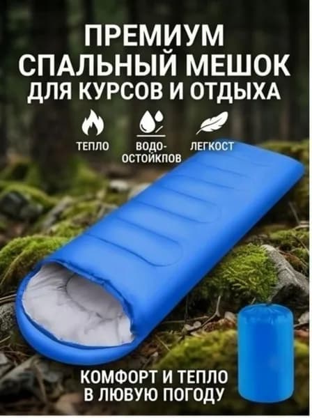 Спальный мешок