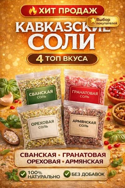 Набор ароматной соли со специями 4 вкуса (Сванская, Гранатовая, Ореховая, Армянская), 4 шт - 100 г, подарочный
