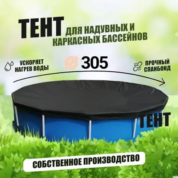 Тент чехол для бассейна 305 см. Накидка крышка для надувного или каркасного бассейна.