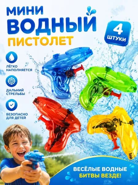 Мини пистолет водяной для детей