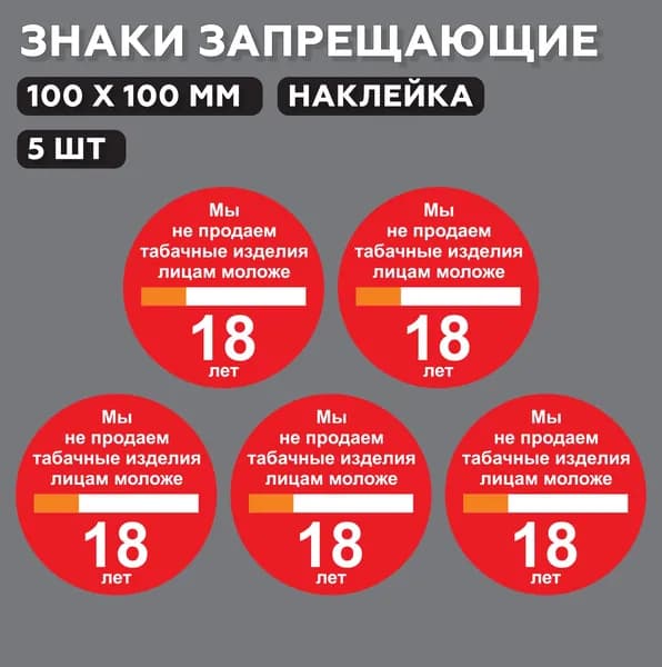 Знак запрещающий Мы не продаем табачные изделия лицам моложе 18 лет 10*10 см, 5 шт.
