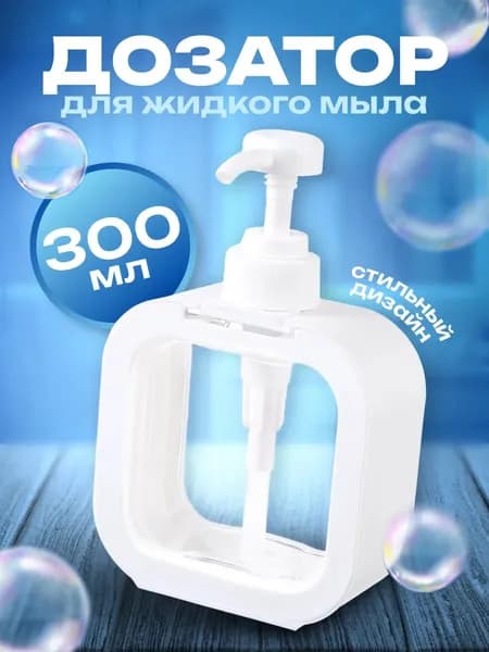 Дозатор для жидкого мыла механический 300 мл, 1 шт