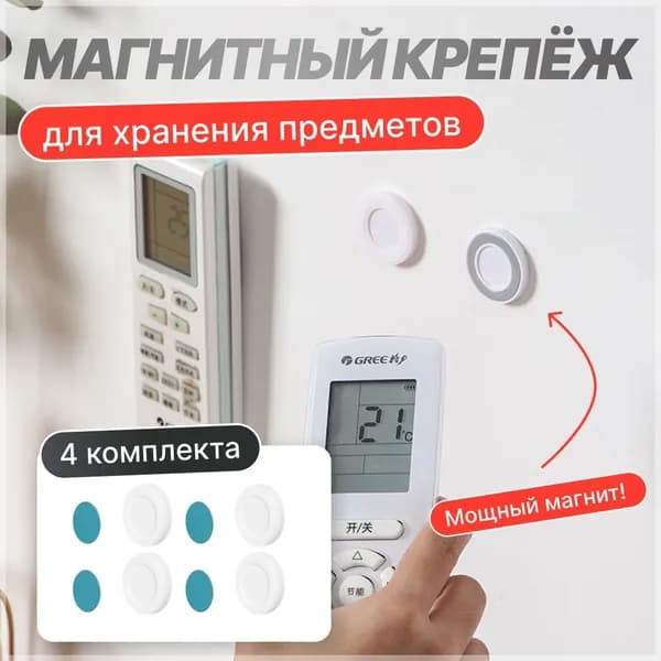 Магнитные держатели для пульта и бытовых предметов (4 комплекта) белые