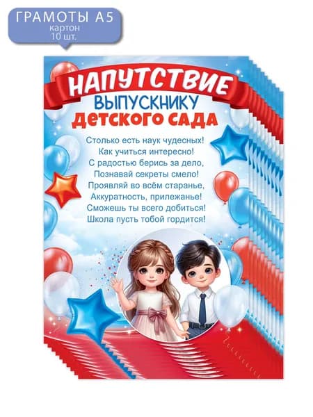 Грамоты похвальные Напутствие выпускнику детского сада 10 шт