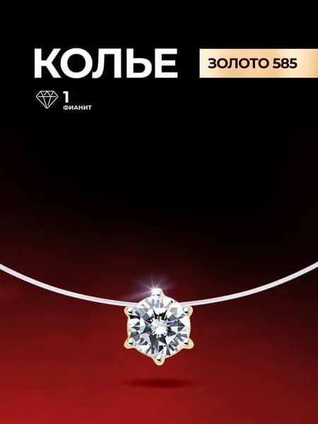 Колье на шею золото 585 пробы на леске с фианитом