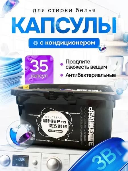 Капсулы для стирки