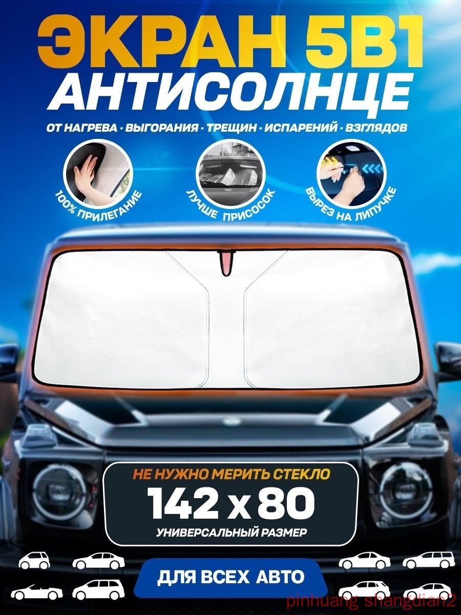 Шторка солнцезащитная 142 см х 80 см, затемнение: 100%