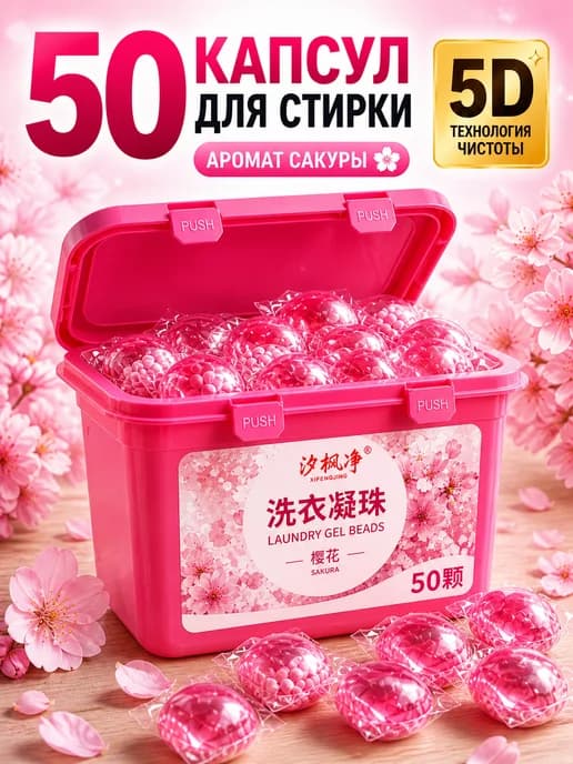 Капсулы для стирки 50 штук
