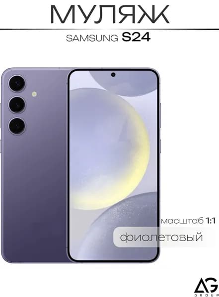Муляж S24 Фиолетовый / Образец для витрин