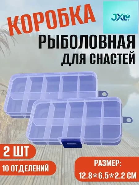 Коробка рыболовная для снастей / органайзер для грузил тюльпанов, мелочей 10 отделений /12.8*6.5*2.2cm 2 шт