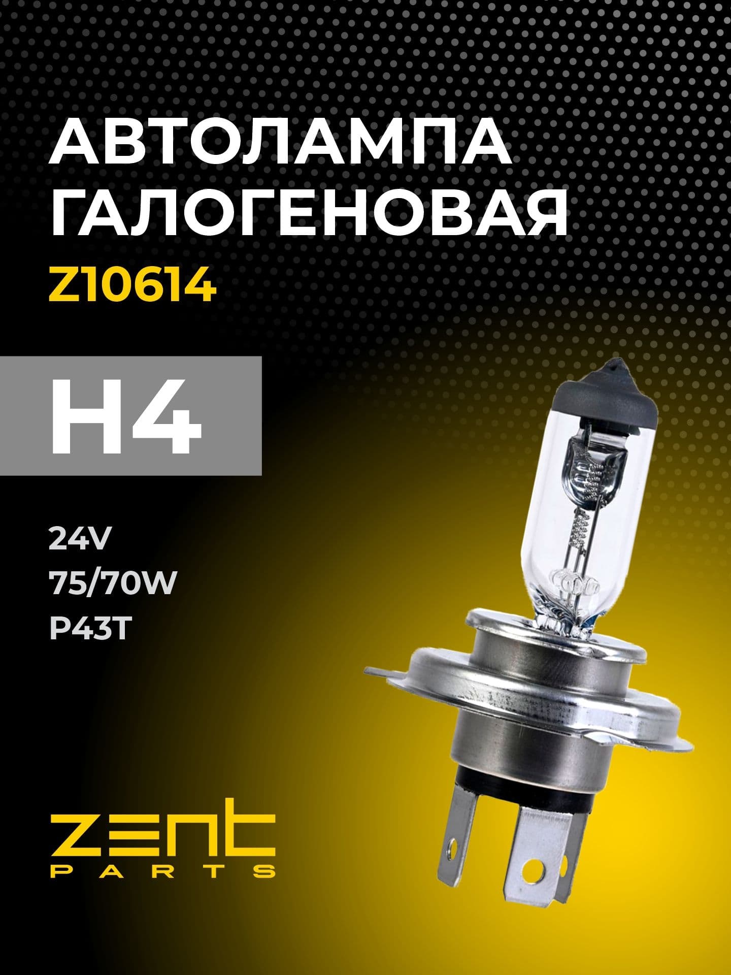 Автолампа галогеновая ZENTPARTS Z10614 H4 24V 75/70W