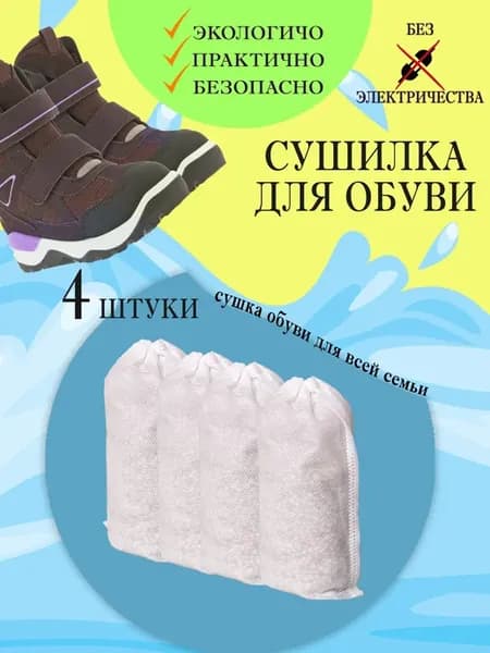 Сушилка для обуви с силикагелем