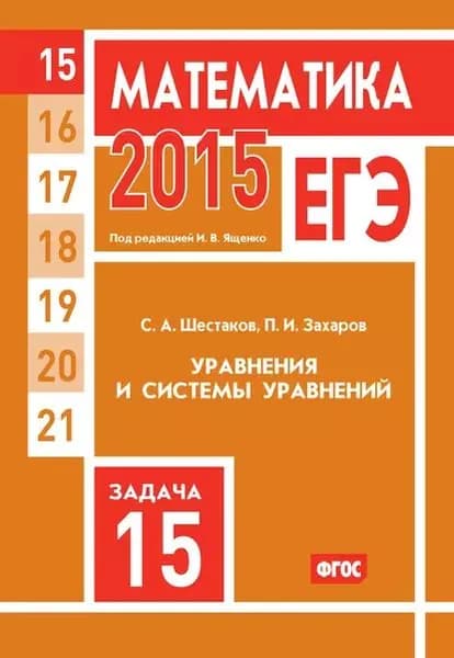 ЕГЭ 2015. Математика. Задача 15. Уравнения и системы уравнений | Захаров Петр Игоревич, Шестаков Сергей Алексеевич | Электронная книга
