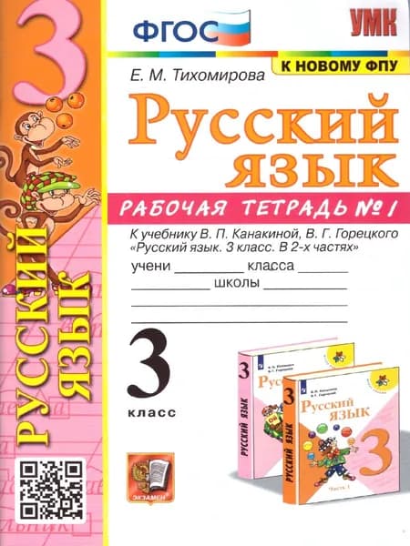 Русский язык 3 класс. Рабочая тетрадь. Часть 1. УМК Канакиной. Новый ФП. ФГОС | Тихомирова Елена Михайловна