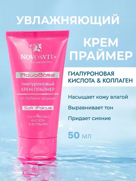 Novosvit Праймер для лица AquaBase антивозрастной от морщин, крем увлажняющий, 50 мл
