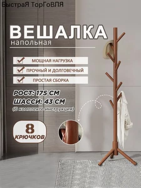 Вешалка напольная, 172 см х 46 см х 46 см