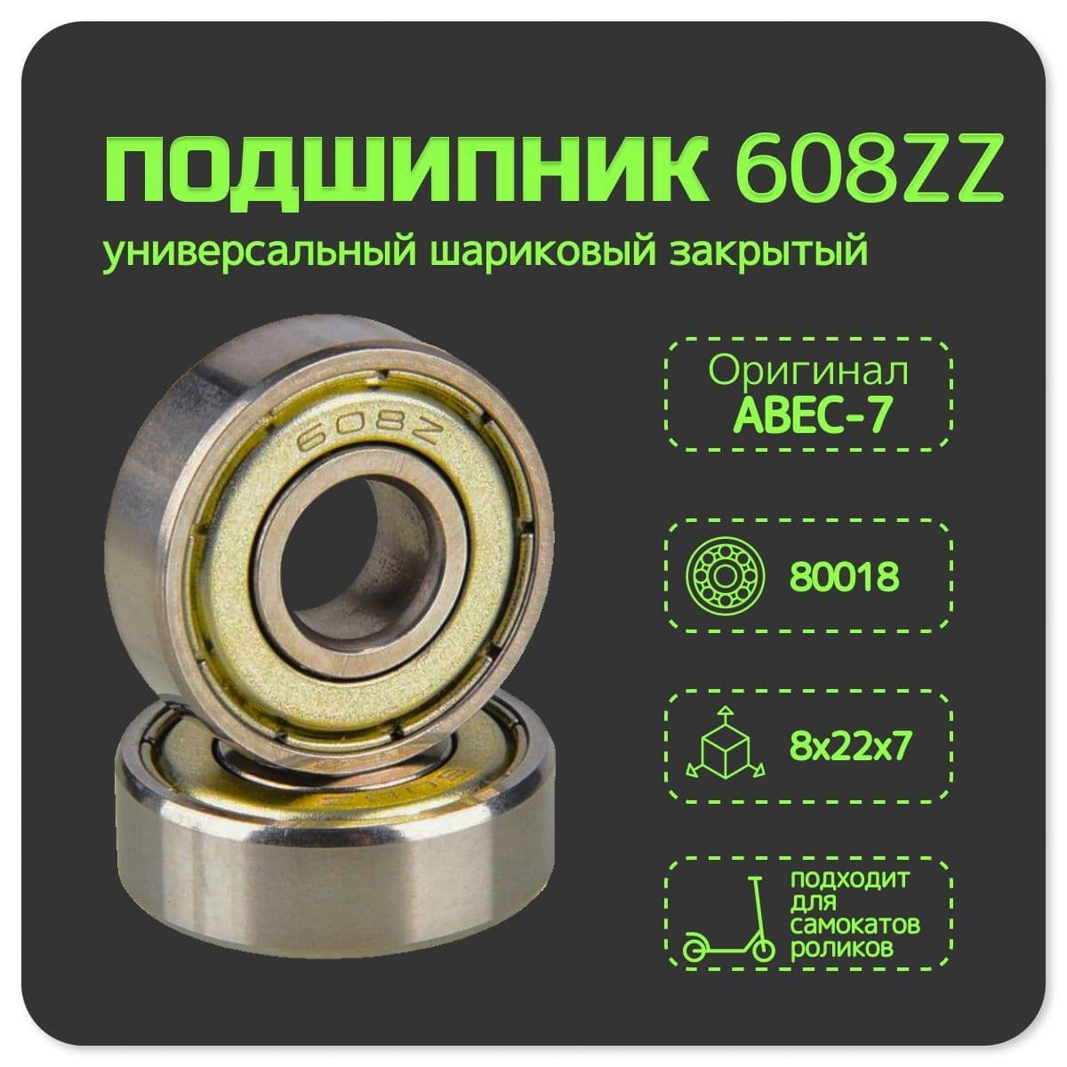 Подшипник 608-2Z (608-ZZ), (80018), комплект из 4 шт. Для самокатов, роликов, скейтбордов (ABEC-7)