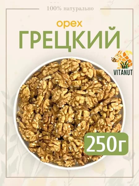 Грецкий Орех Очищенный 250 грамм, Отборные Орехи (свежий урожай)