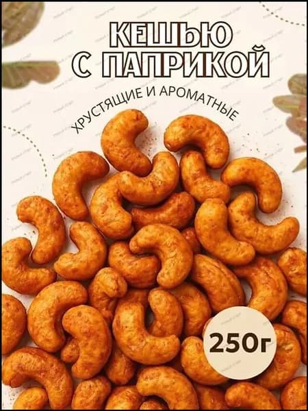 Кешью в пряностях, 250 г, премиум