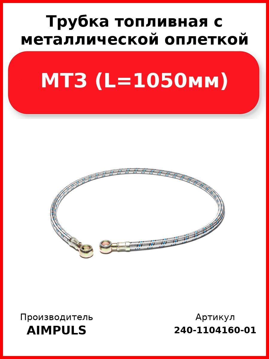 Трубка топливная с металлической оплеткой, Мтз (L 1050мм)