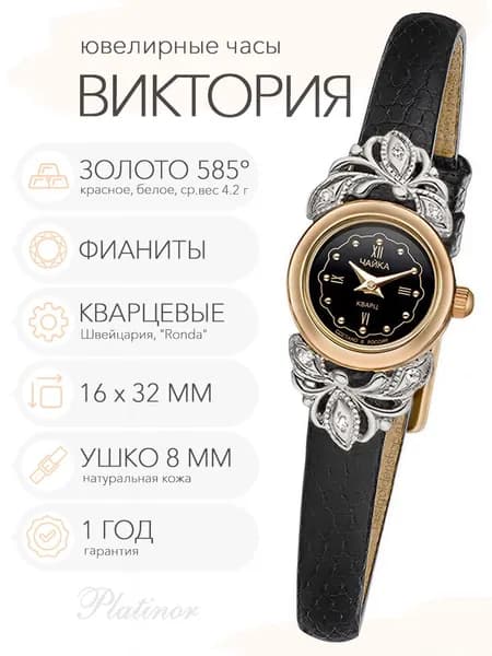 Женские золотые часы Чайка Виктория с фианитами, арт. 97030-446.546
