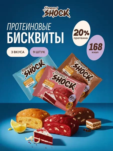 FitnesShock Протеиновое печенье без сахара Ассорти "DESSERT MIX", 9 шт по 40 гр