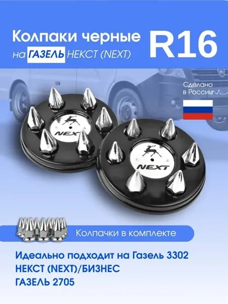 Колпаки на Газель 3302 Некст черные с пиками хром