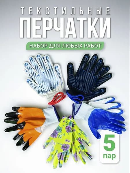 Перчатки рабочие садовые c покрытием и перчатки ХБ с ПВХ (набор 5 пар)