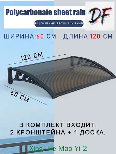 Навес для крыльца, 60х120 см, коричневый