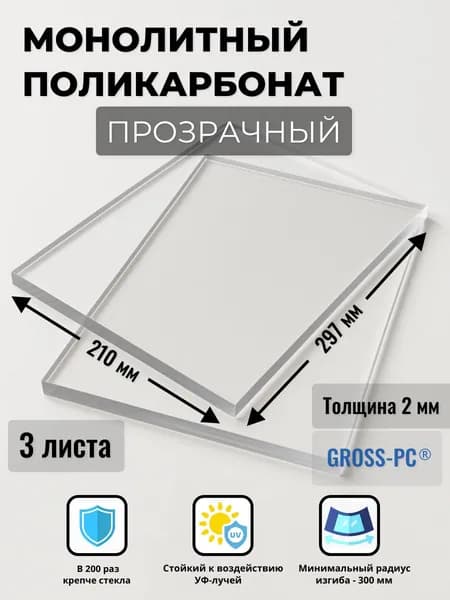 Оргстекло. Монолитный поликарбонат GROSS-PC (3шт.) 2мм 210*297мм прозрачный
