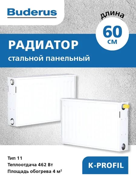 BUDERUS Стальной панельный радиатор K-Profil 11х300х600, боковое подключение